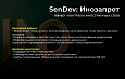 SenDev: Инозапрет 168-ФЗ (контроль иностранных слов) - Для разработчиков