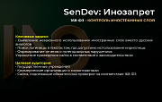 SenDev: Инозапрет 168-ФЗ (контроль иностранных слов) -  