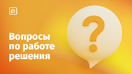 Сайт управляющей компании ЖКХ 2.0. Популярные вопросы и ответы
