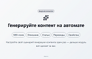 Контент-завод: генерация описаний товаров, статьей, SEO, переводов, свойств с помощью нейросетей -  