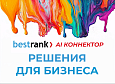 Bestrank AI Коннектор. Решения для бизнеса -  
