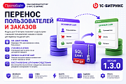 Перенос пользователей и заказов -  