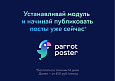 ParrotPoster - Автопубликации в социальные сети 3.0 (автопостинг) -  