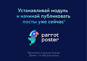 ParrotPoster - Автопубликации в социальные сети 3.0 (автопостинг) -  