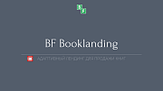 BF Booklanding - адаптивный лендинг для продажи книг - Готовые сайты