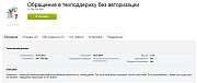 Обращение в техподдержку без авторизации -  