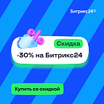 Выгодное предложение для клиентов «Битрикс24»! 