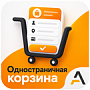 Одностраничная корзина -  
