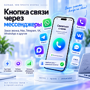 Кнопка связи через мессенджеры (Заказ звонка, Max, Telegram, VK, WhatsApp и другие.) -  