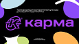 КАРМА -  