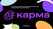 КАРМА -  