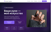 Manicure - Сайт Бьюти Мастера по Маникюру - Готовые сайты