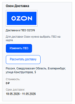 Озон Доставка - Интеграция с 1С-Битрикс - Для интернет-магазина