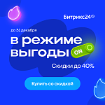 Зимние скидки до 40% на «Битрикс24»