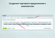INRAISE: Торговые предложения с комплектами -  