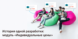 Индивидуальные цены: Как мы это накодили.