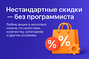 Мультискидки — нестандартные расширенные скидки -  