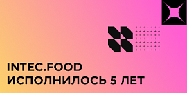 INTEC.Food исполнилось 5 лет