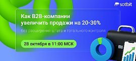 Как увеличить выручку на 20-30% в B2B-компании? Вебинар 28 октября!