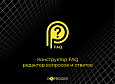 Конструктор FAQ - редактор вопросов и ответов (Мультиязычный) - Инструменты