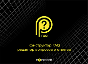 Конструктор FAQ - редактор вопросов и ответов (Мультиязычный) -  