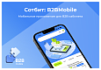 Сотбит: B2BMobile - мобильное приложение для B2B кабинета - Готовые интернет-магазины