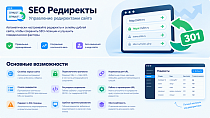 SEO Редиректы – управление редиректами сайта - Для разработчиков