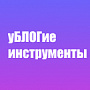 уБЛОГие инструменты - Инструменты