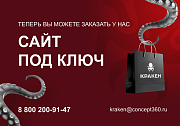 КРАКЕН — конструктор лендинговых сайтов с интернет-магазином, SEO-модулем, блогом и автоворонками - Готовые сайты