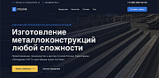 SteelFab - Лендинг производство металлоконструкций - Готовые сайты