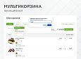 Мультикорзина -  возможность добавлять товары интернет-магазина в несколько разных корзин -  
