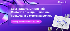 Семнадцать мгновений Сотбит: Розницы — что мы прокачали с момента релиза