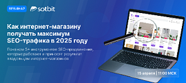 Как интернет-магазину получать максимум SEO-трафика? Вебинар 15 апреля!