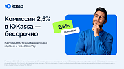 ЮKassa 2,5% с поддержкой ФЗ-54 -  