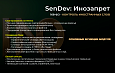 SenDev: Инозапрет 168-ФЗ (контроль иностранных слов) - Для разработчиков