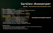 SenDev: Инозапрет 168-ФЗ (контроль иностранных слов) -  