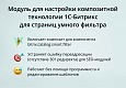 INRAISE: Композит для страниц умного фильтра и SEO-модулей -  