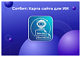 Сотбит: Карта сайта для ИИ – llms.txt, llms-full.txt и Markdown-страницы -  