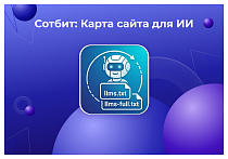 Сотбит: Карта сайта для ИИ – llms.txt, llms-full.txt и Markdown-страницы -  