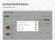 Мультикорзина -  возможность добавлять товары интернет-магазина в несколько разных корзин -  