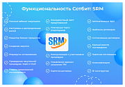 Сотбит: SRM – система управления закупками и поставщиками -  