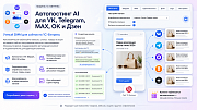 Автопостинг AI в социальные сети ВКонтакте, Одноклассники, Telegram, Max и Дзен -  