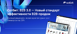 Сотбит: B2B 3.0 — Новый стандарт эффективности B2B-продаж