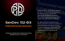 SenDev: 152-ФЗ Персональные данные -  