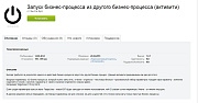 Запуск бизнес-процесса из другого бизнес-процесса (активити) -  