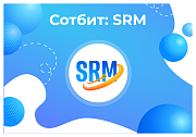 Сотбит: SRM – система управления закупками и поставщиками -  