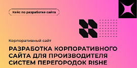 Разработка корпоративного сайта для производителя систем перегородок Rishe