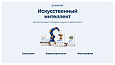 Дубовой: Искусственный интеллект - автоматический генератор товаров -  