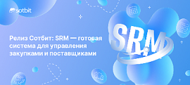Релиз Сотбит: SRM — готовая система для управления закупками и поставщиками