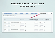 INRAISE: Торговые предложения с комплектами -  